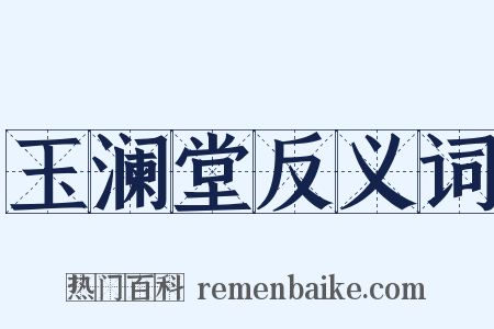 玉澜堂反义词是什么意思的图片